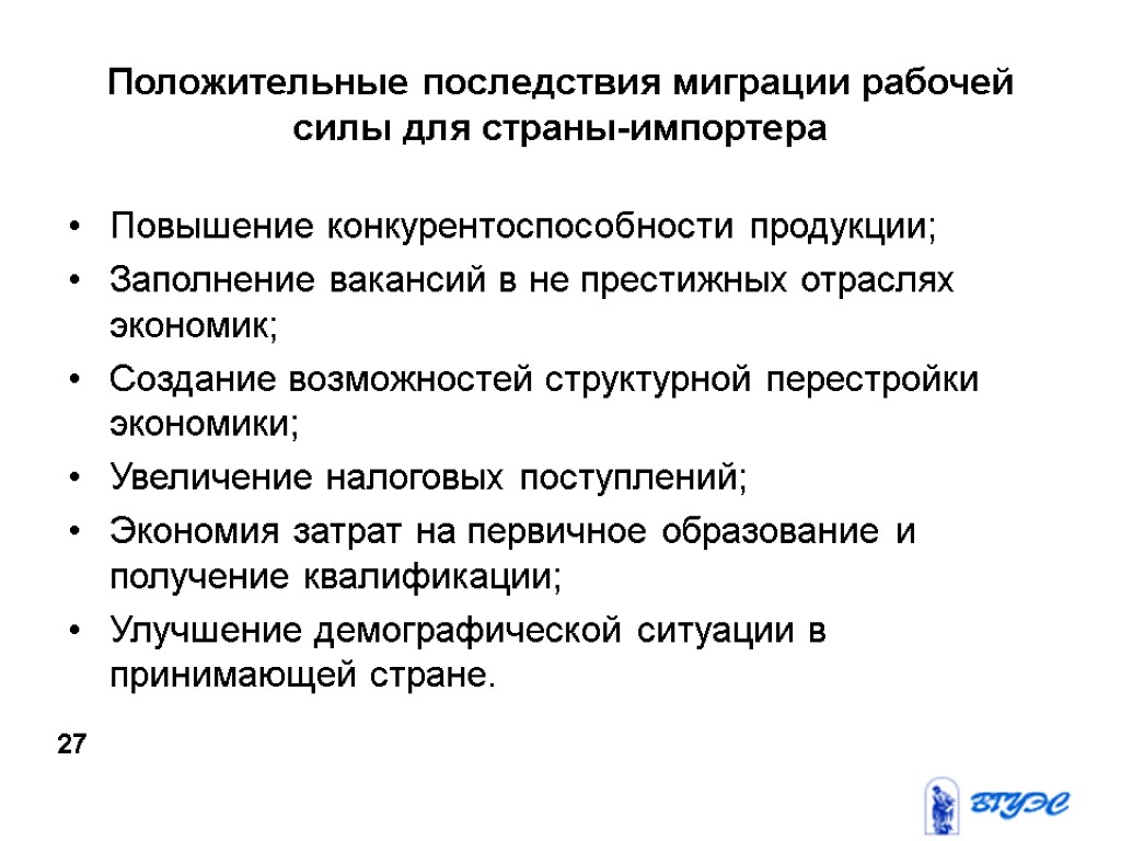 Положительные последствия миграции рабочей силы для страны-импортера Повышение конкурентоспособности продукции; Заполнение вакансий в не